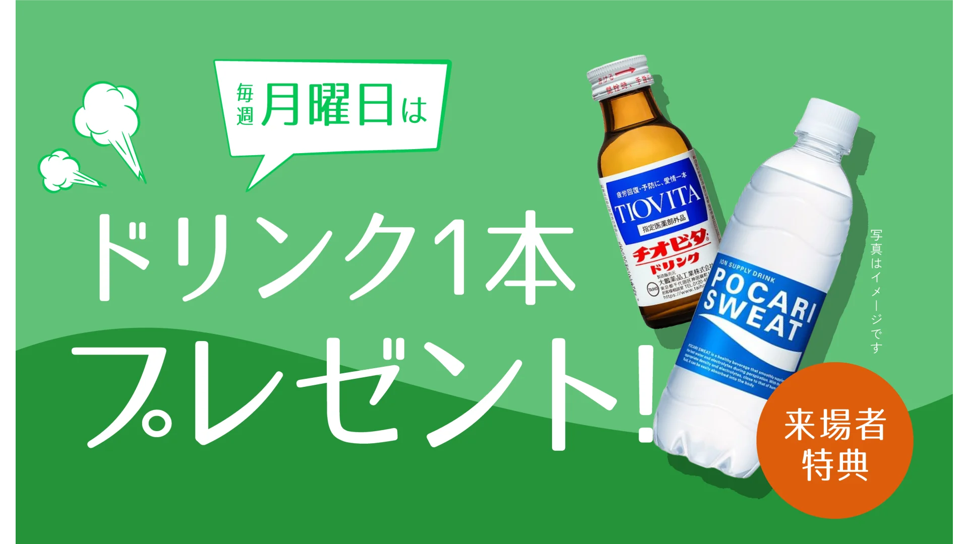 毎週月曜日はドリンク1本プレゼント