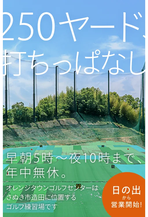 250ヤード打ちっ放し。早朝5時〜夜10時まで年中無休のオレンジタウンゴルフセンター