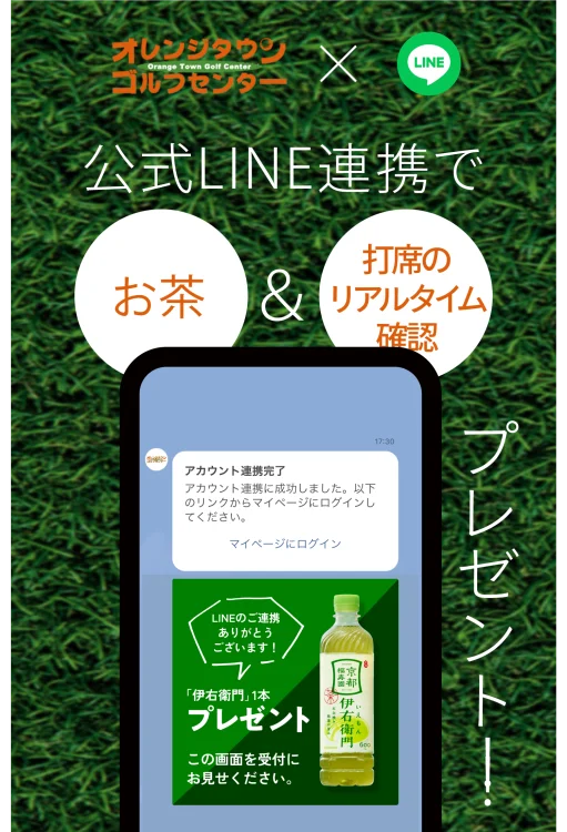 オレンジタウンゴルフセンター公式LINE連携の案内