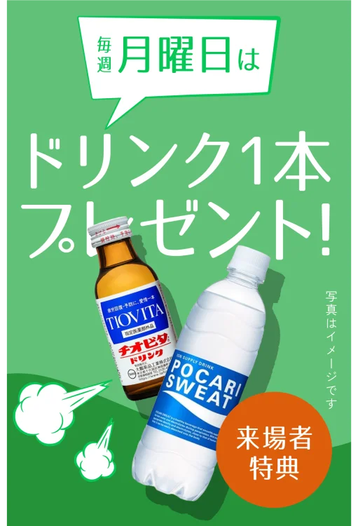毎週月曜日はドリンク1本プレゼント