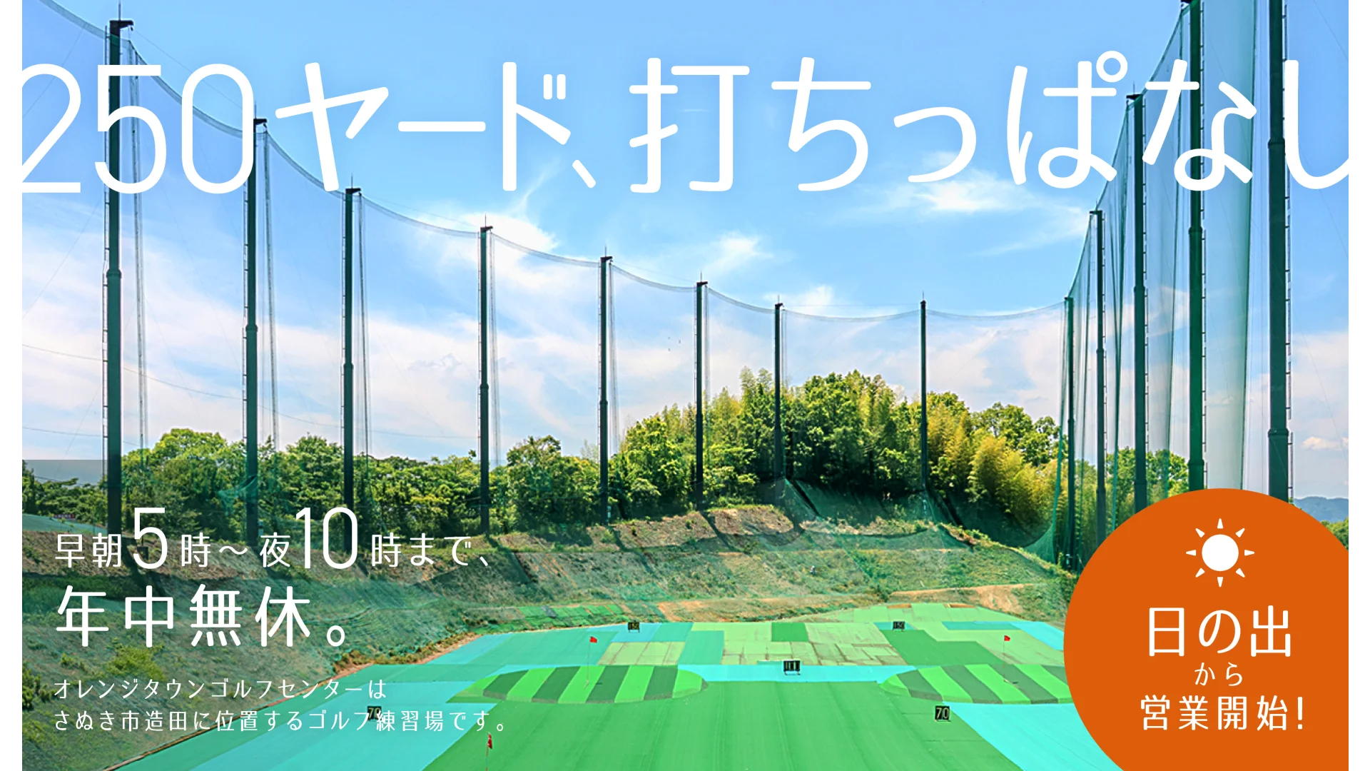 250ヤード打ちっぱなし 早朝5時〜夜10時まで年中無休のオレンジタウンゴルフセンター