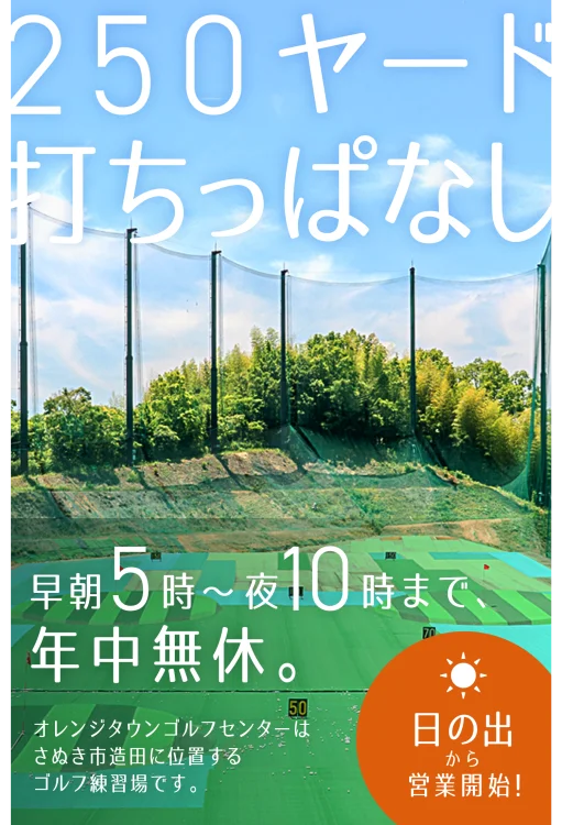 250ヤード打ちっ放し。早朝5時〜夜10時まで年中無休のオレンジタウンゴルフセンター