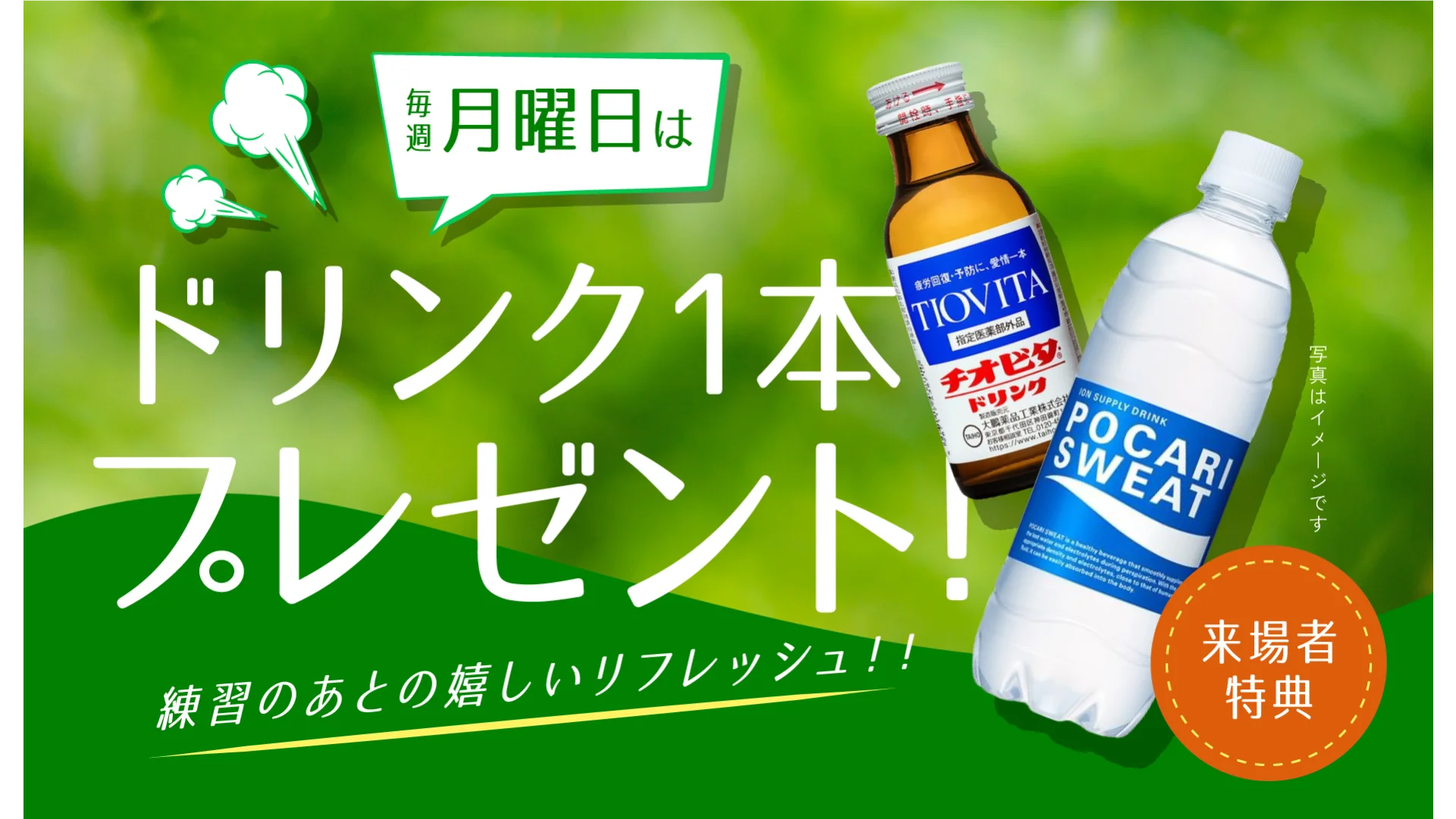 毎週月曜日はドリンク1本プレゼント