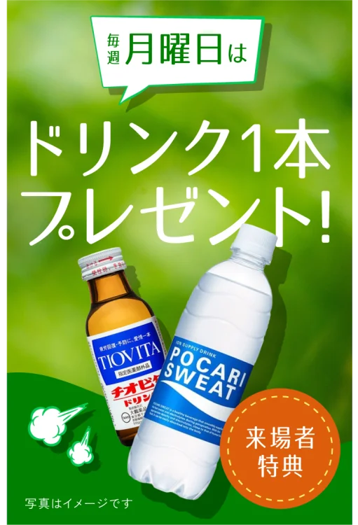毎週月曜日はドリンク1本プレゼント